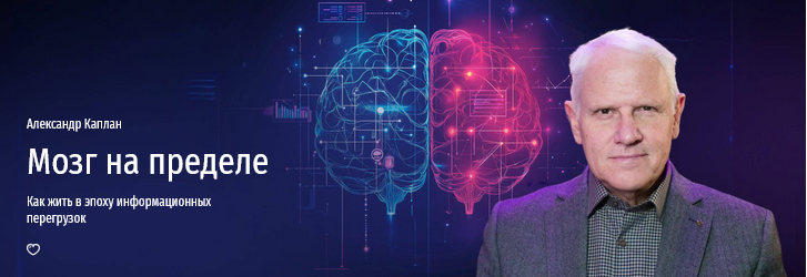 [Александр Каплан] [Прямая речь] Мозг на пределе. _0.png